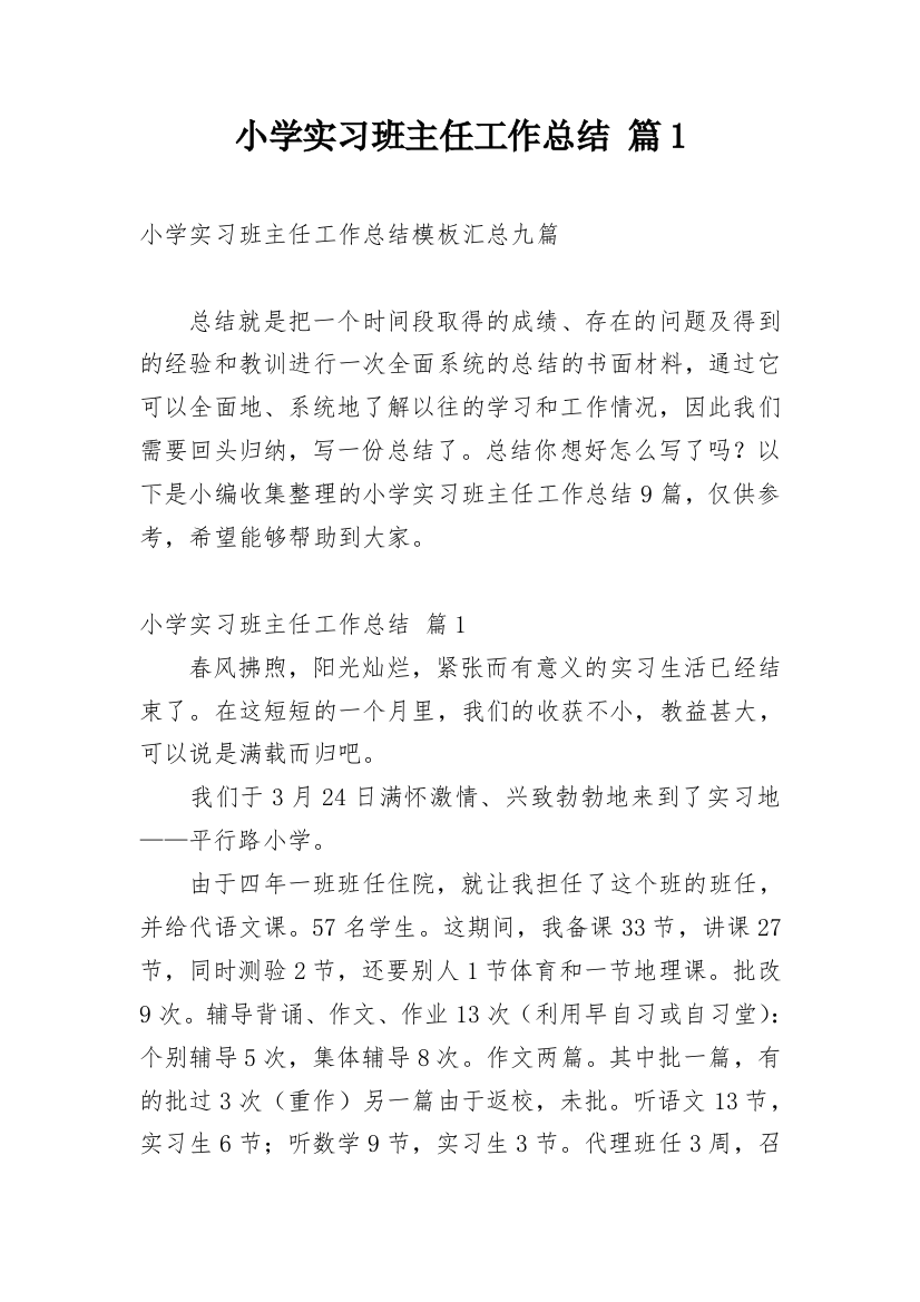 小学实习班主任工作总结