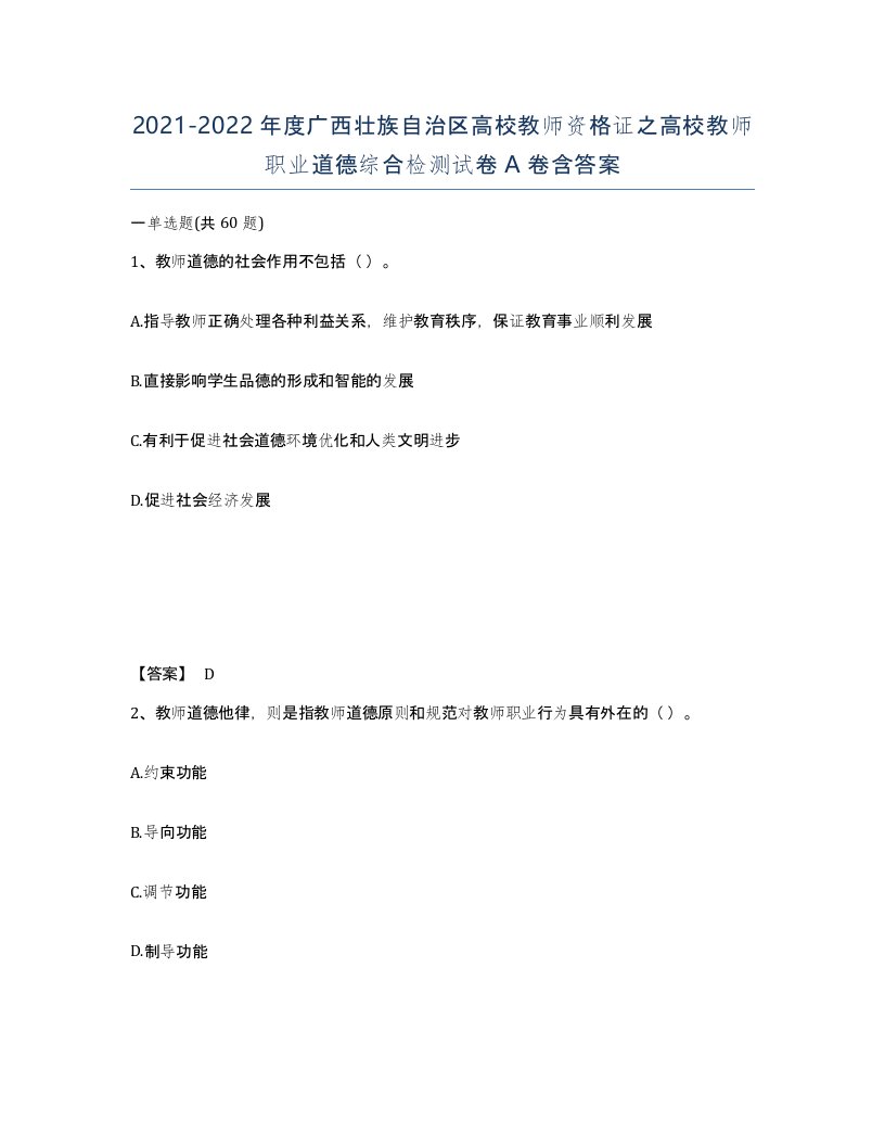 2021-2022年度广西壮族自治区高校教师资格证之高校教师职业道德综合检测试卷A卷含答案