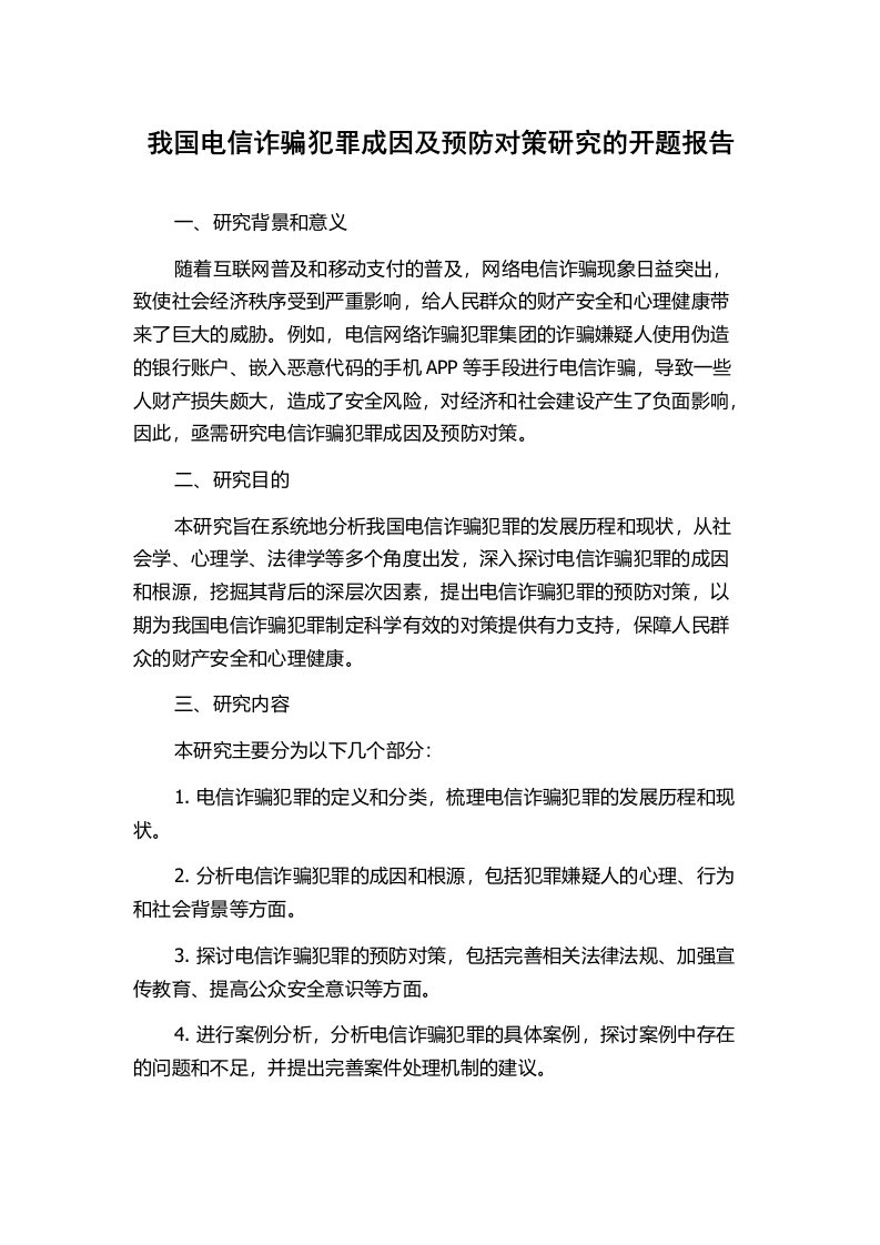 我国电信诈骗犯罪成因及预防对策研究的开题报告