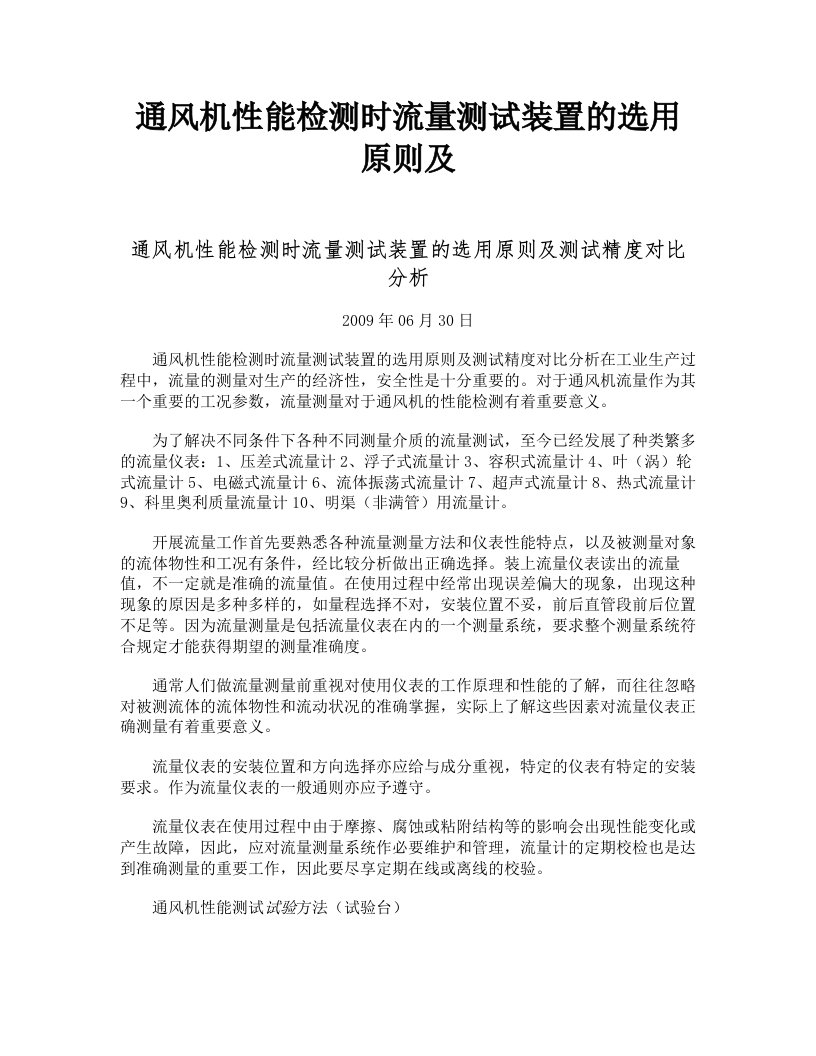 通风机性能检测时流量测试装置的选用原则及