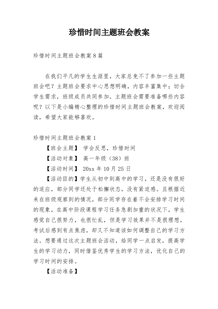 珍惜时间主题班会教案_3