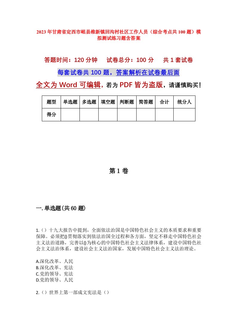 2023年甘肃省定西市岷县维新镇回沟村社区工作人员综合考点共100题模拟测试练习题含答案