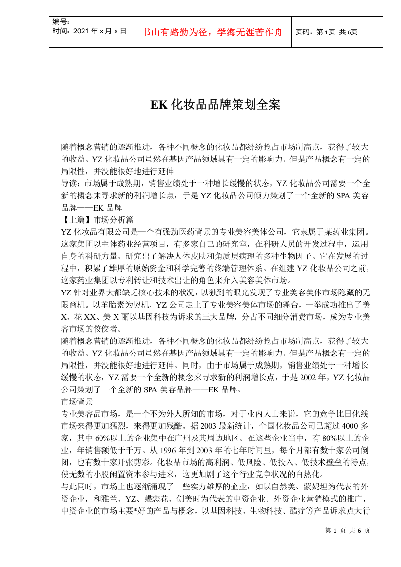 EK化妆品品牌策划全案(doc6)(1)