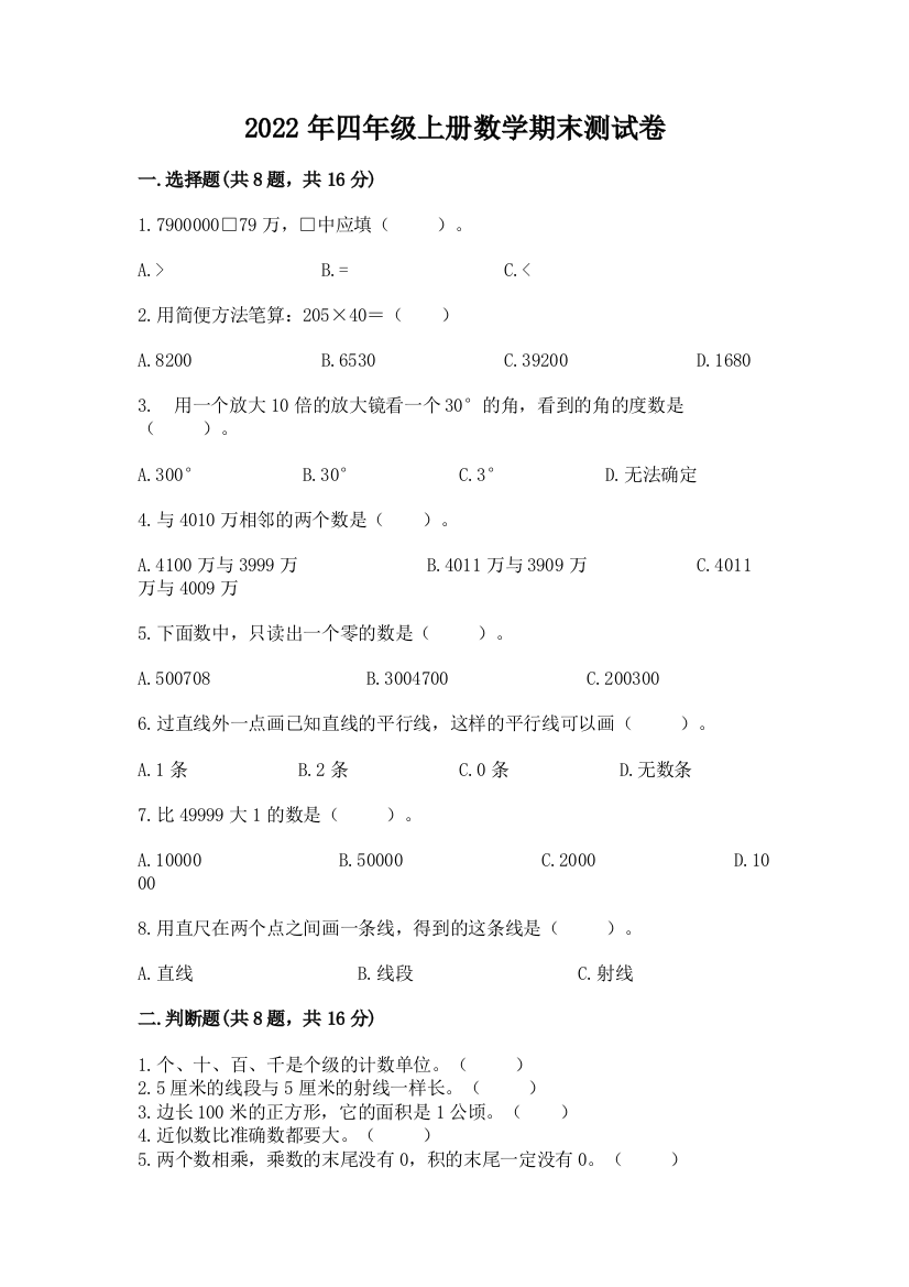 2022年四年级上册数学期末测试卷含答案(巩固)