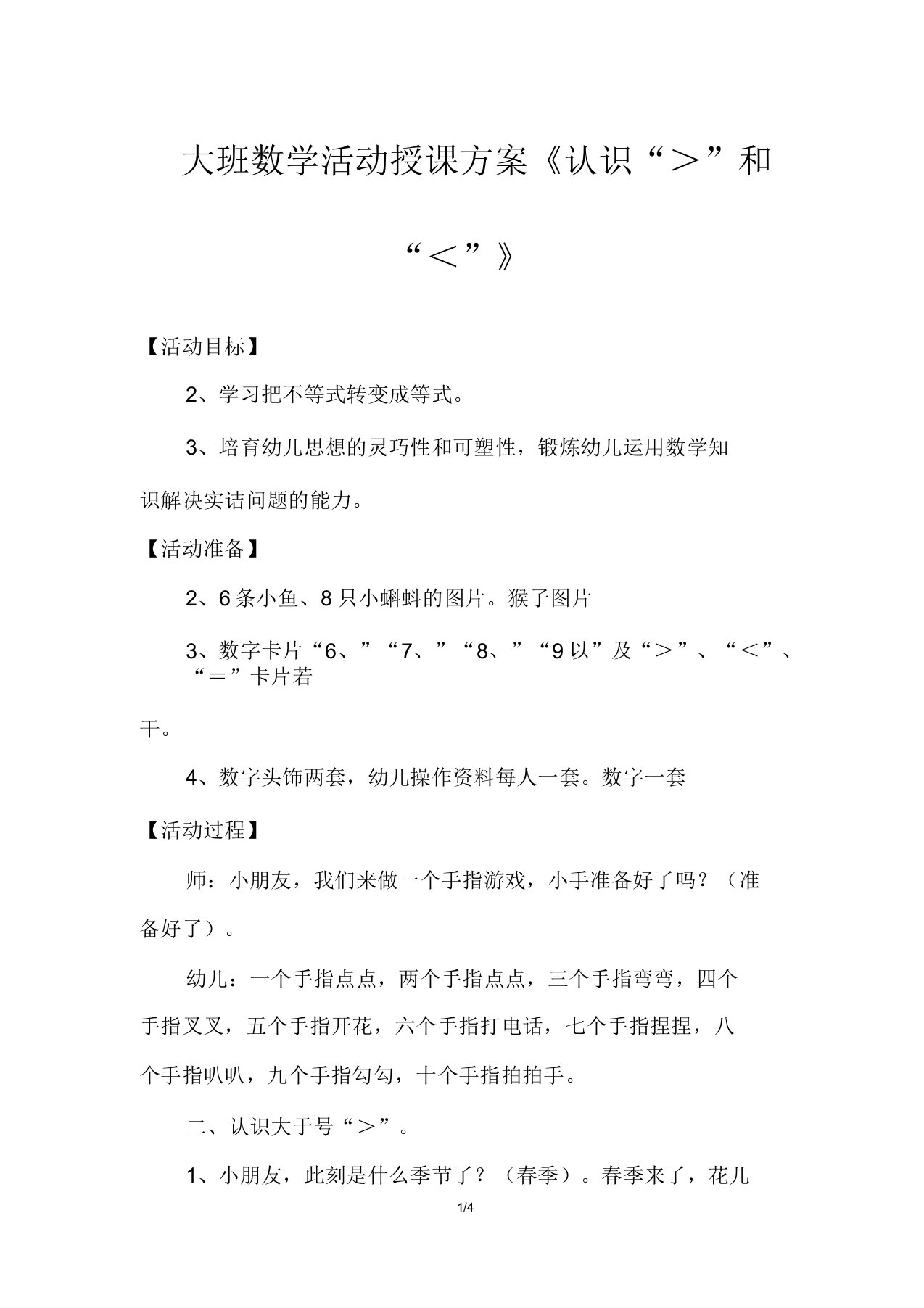 大班数学活动教案《认识“＞”和“＜”》