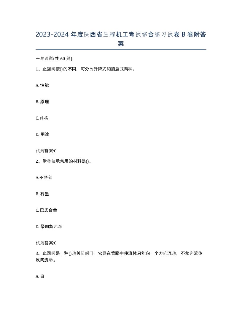 20232024年度陕西省压缩机工考试综合练习试卷B卷附答案