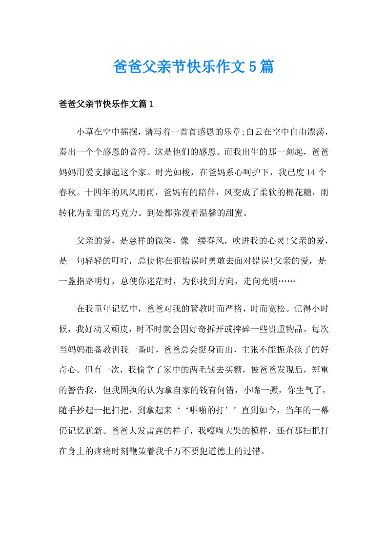 爸爸父亲节快乐作文5篇