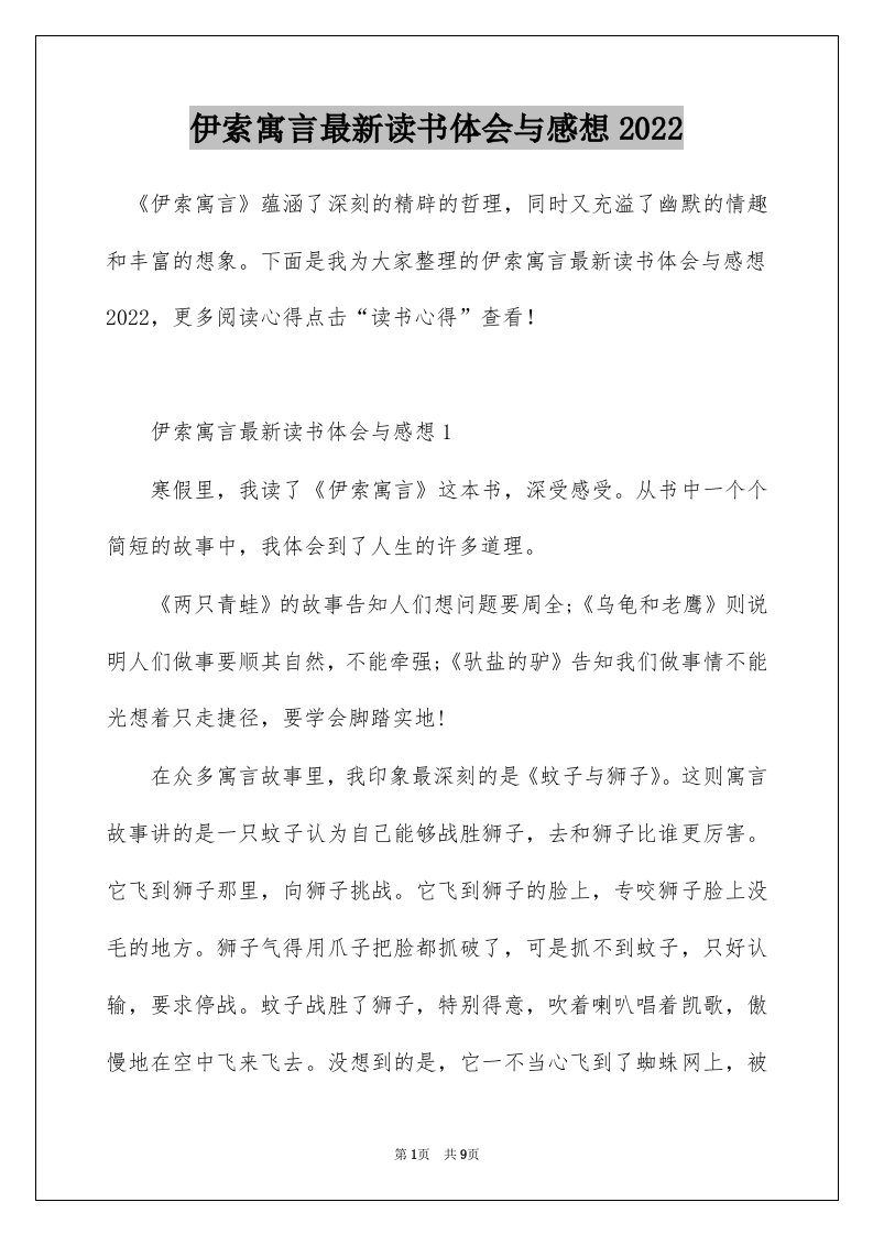 伊索寓言最新读书体会与感想2022