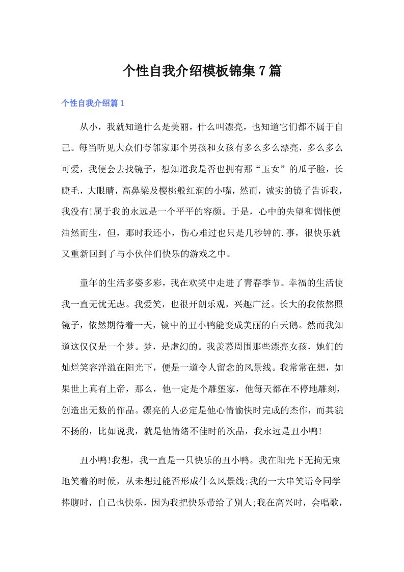 个性自我介绍模板锦集7篇