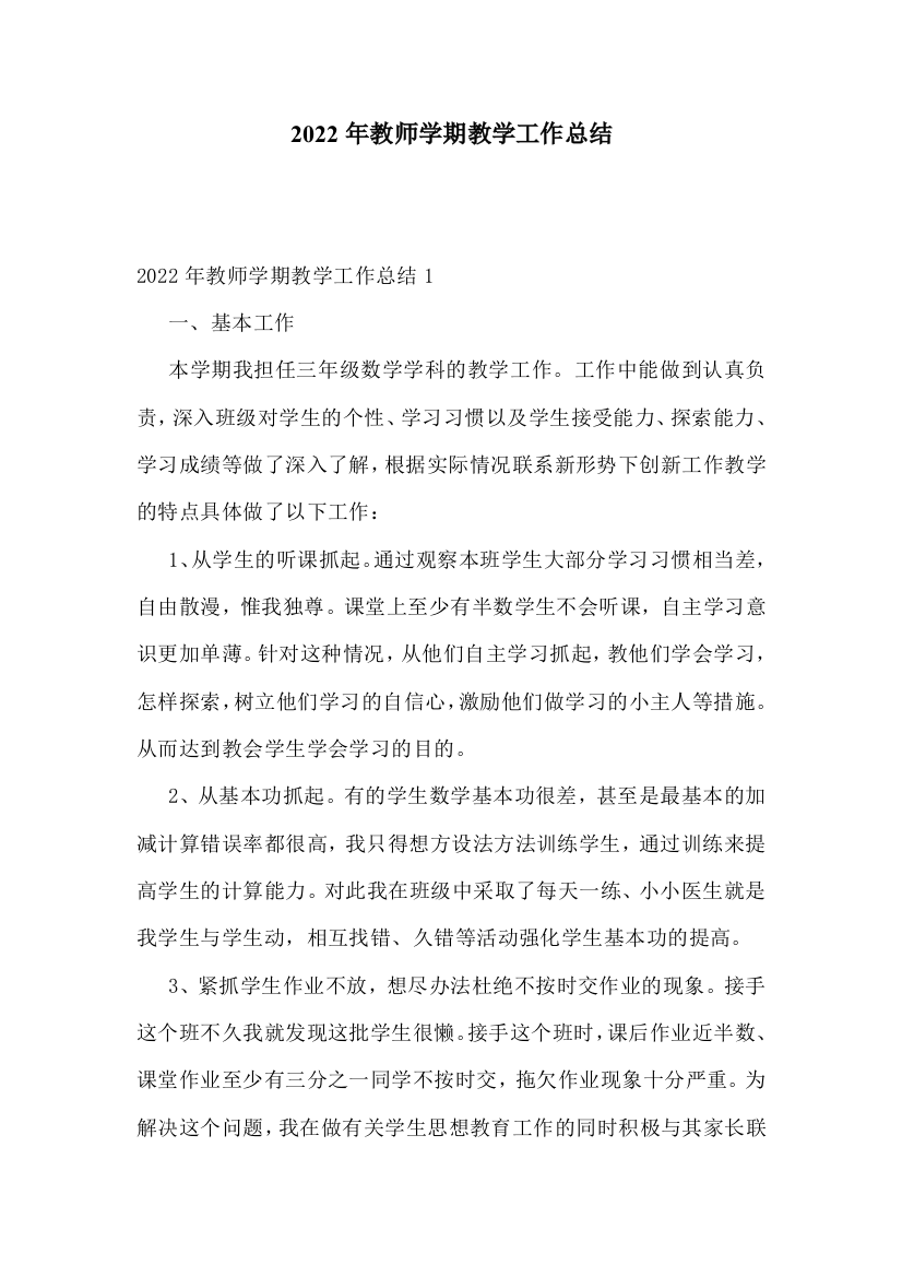 2022年教师学期教学工作总结