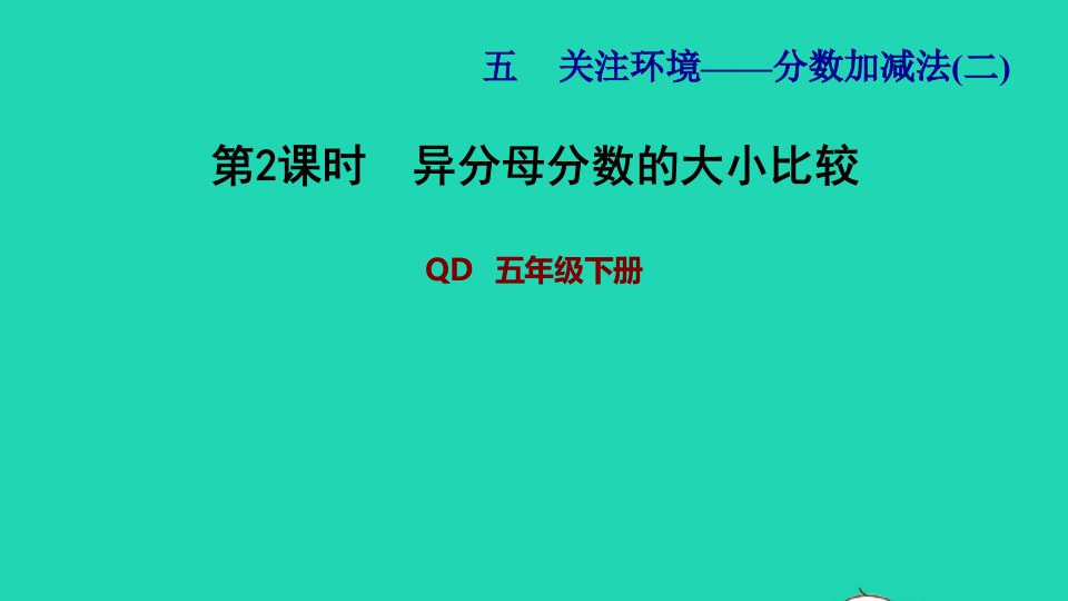 2022五年级数学下册第5单元分数加减法二信息窗1第2课时异分母分数的大小比较习题课件青岛版六三制