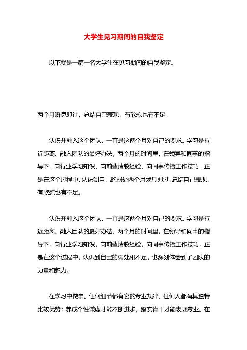 大学生见习期间的自我鉴定