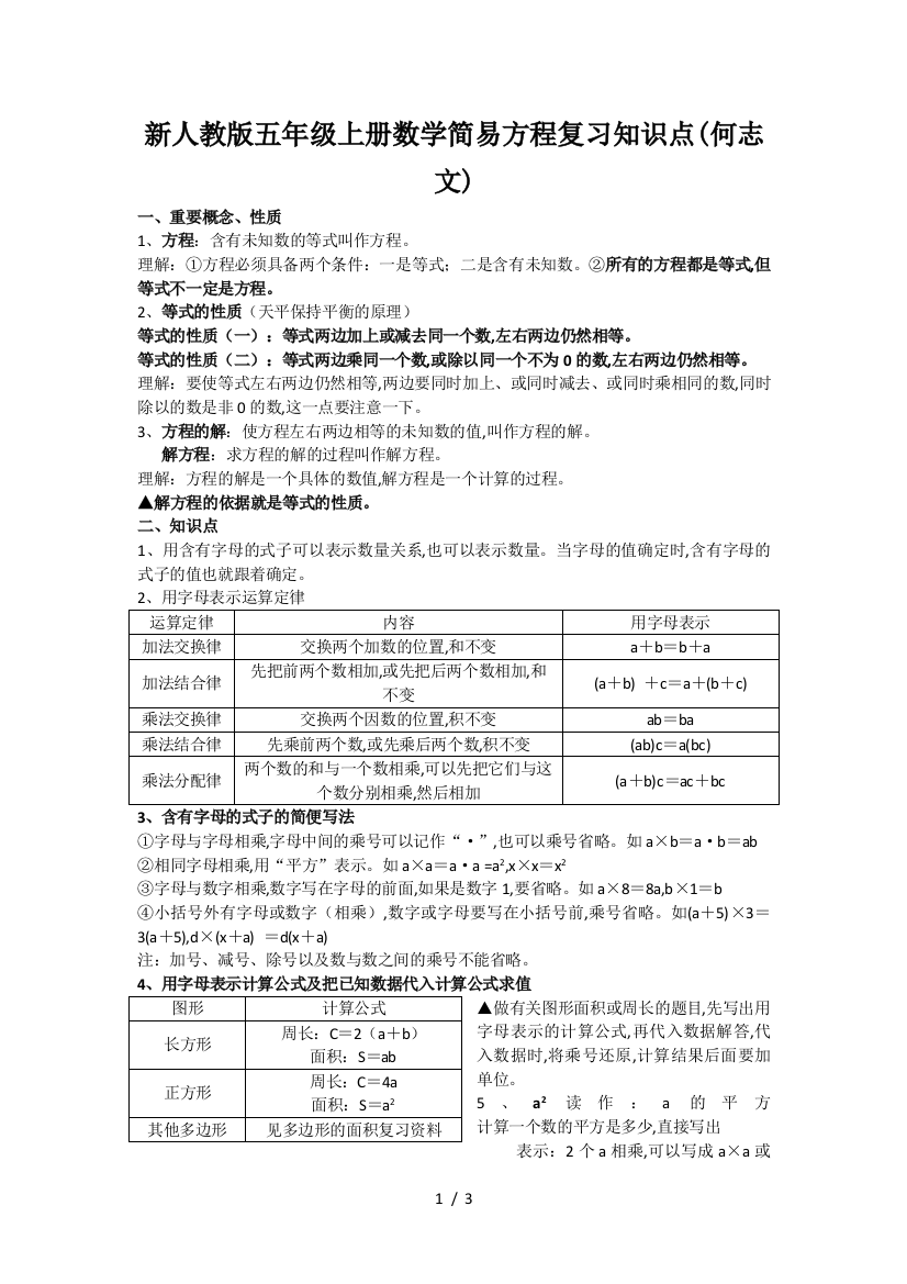 新人教版五年级上册数学简易方程复习知识点(何志文)