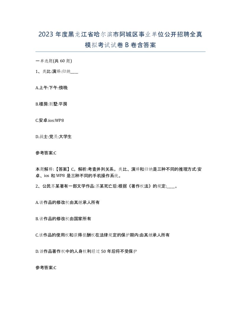 2023年度黑龙江省哈尔滨市阿城区事业单位公开招聘全真模拟考试试卷B卷含答案