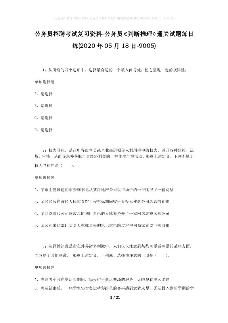 公务员招聘考试复习资料-公务员判断推理通关试题每日练2020年05月18日-9005