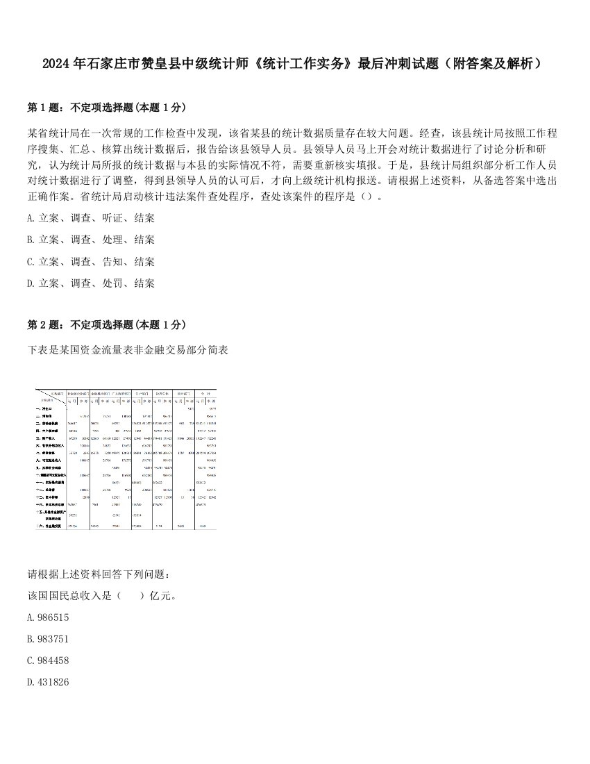 2024年石家庄市赞皇县中级统计师《统计工作实务》最后冲刺试题（附答案及解析）