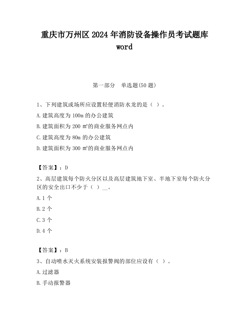 重庆市万州区2024年消防设备操作员考试题库word