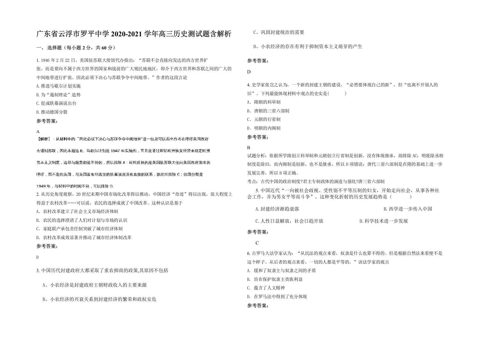 广东省云浮市罗平中学2020-2021学年高三历史测试题含解析