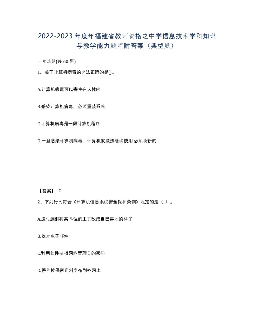 2022-2023年度年福建省教师资格之中学信息技术学科知识与教学能力题库附答案典型题