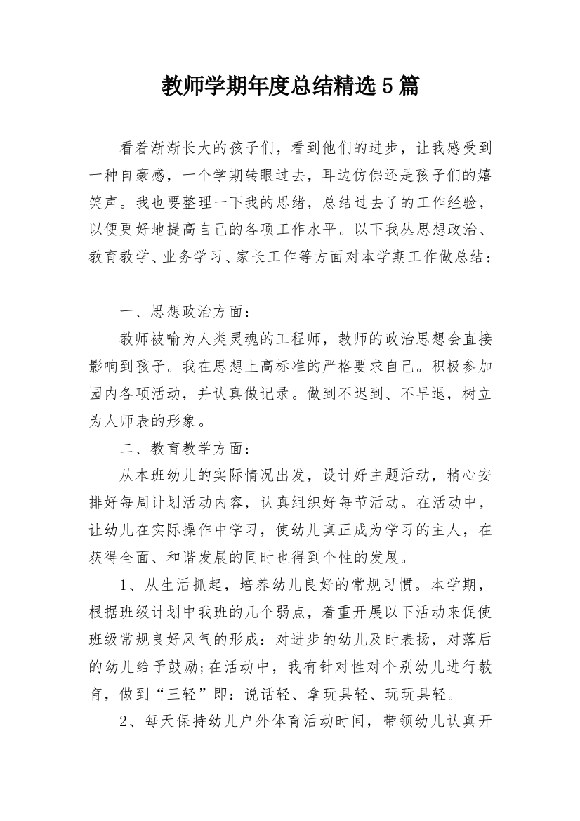 教师学期年度总结精选5篇