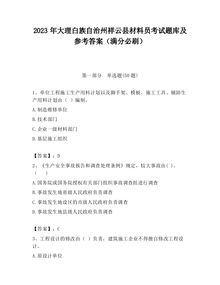 2023年大理白族自治州祥云县材料员考试题库及参考答案（满分必刷）