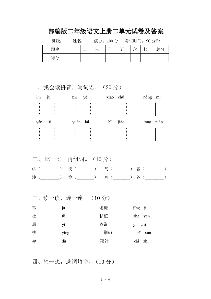 部编版二年级语文上册二单元试卷及答案