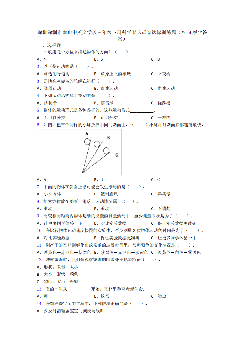 三年级下册科学期末试卷达标训练题(Word版含答案)