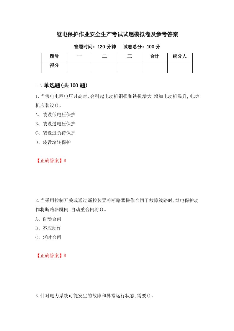 继电保护作业安全生产考试试题模拟卷及参考答案第66卷