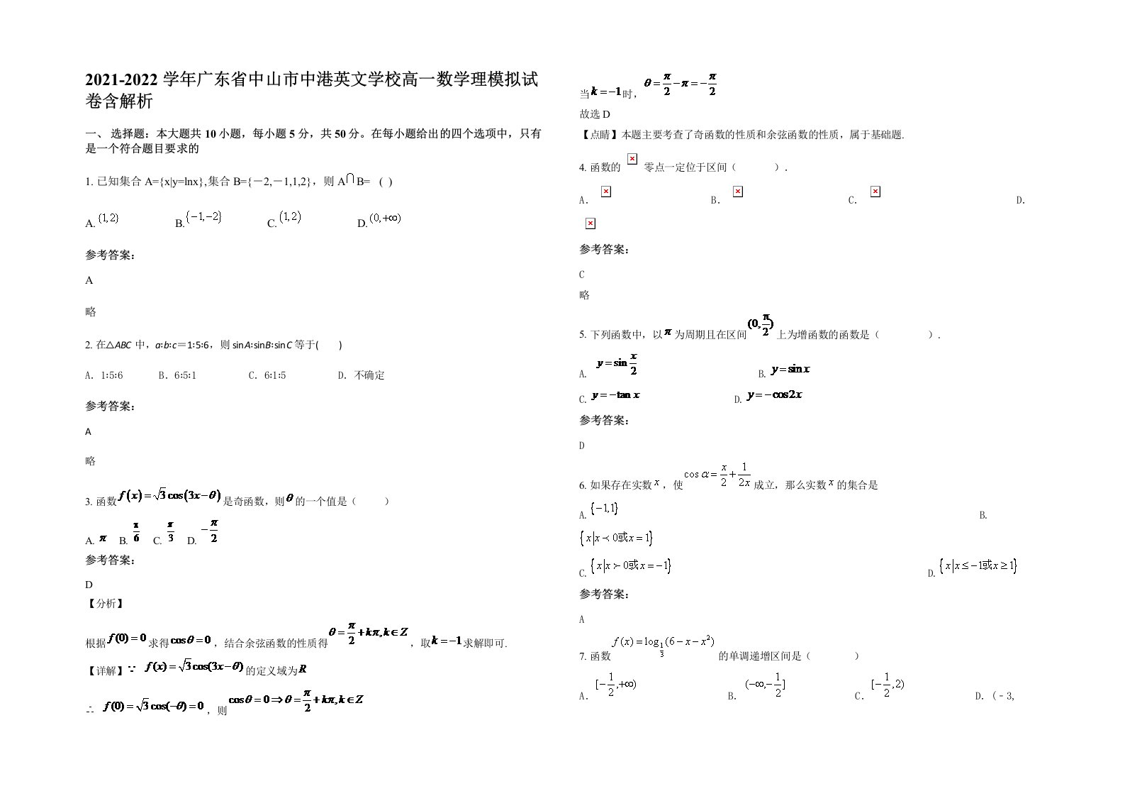 2021-2022学年广东省中山市中港英文学校高一数学理模拟试卷含解析