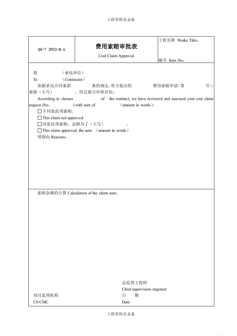 B6费用索赔审批表