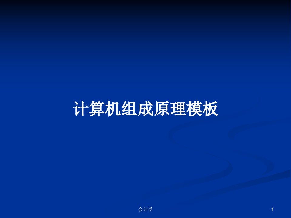 计算机组成原理模板PPT学习教案