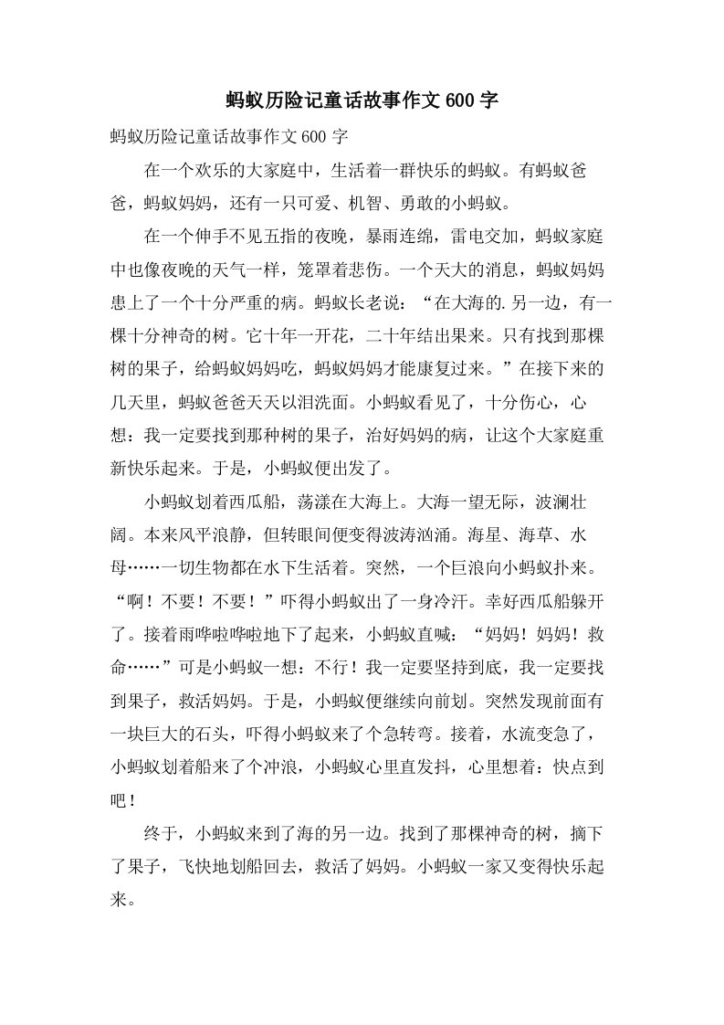 蚂蚁历险记童话故事作文600字