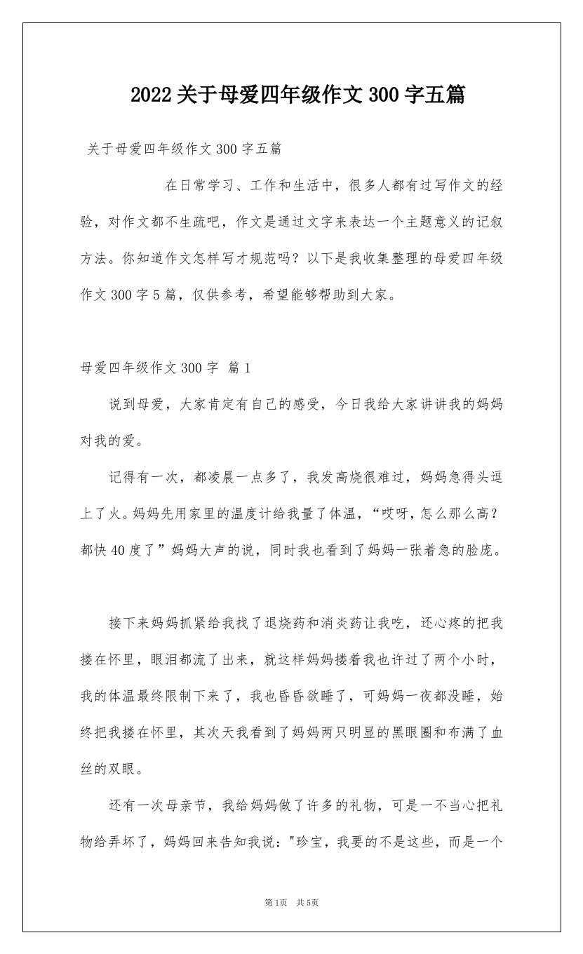 2022关于母爱四年级作文300字五篇