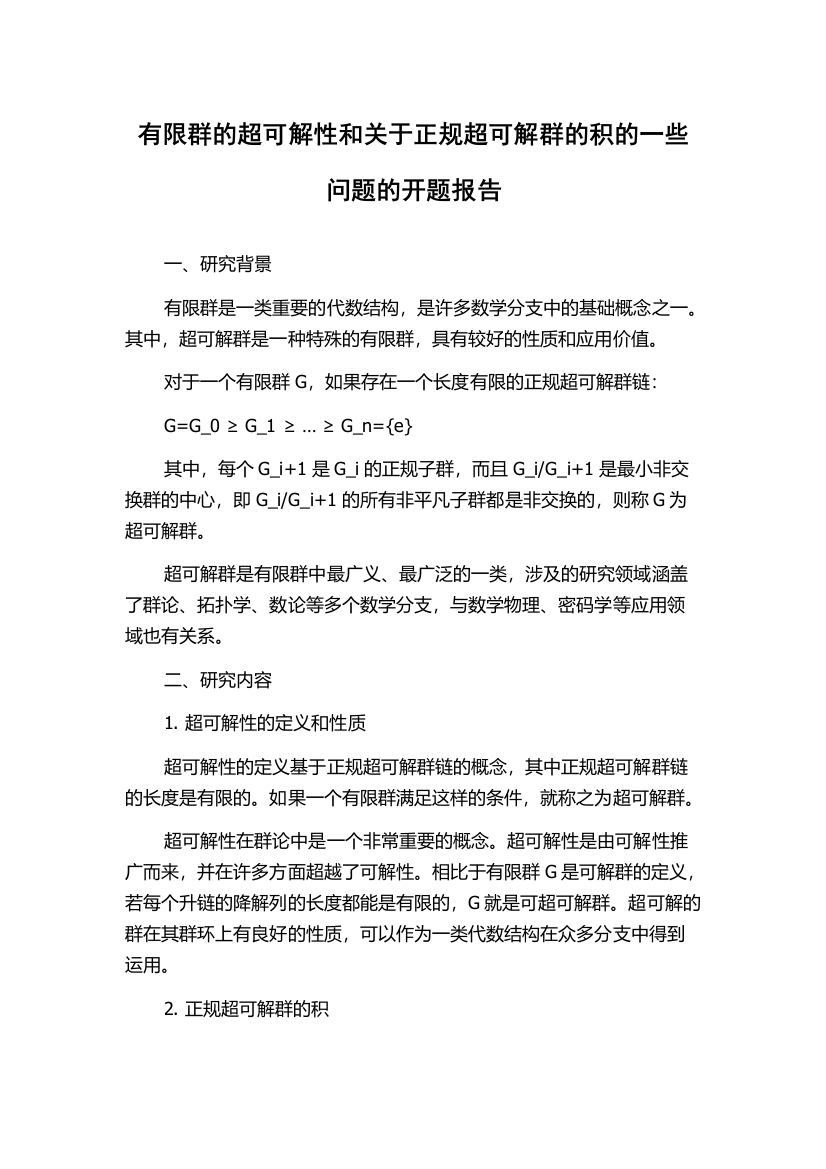 有限群的超可解性和关于正规超可解群的积的一些问题的开题报告