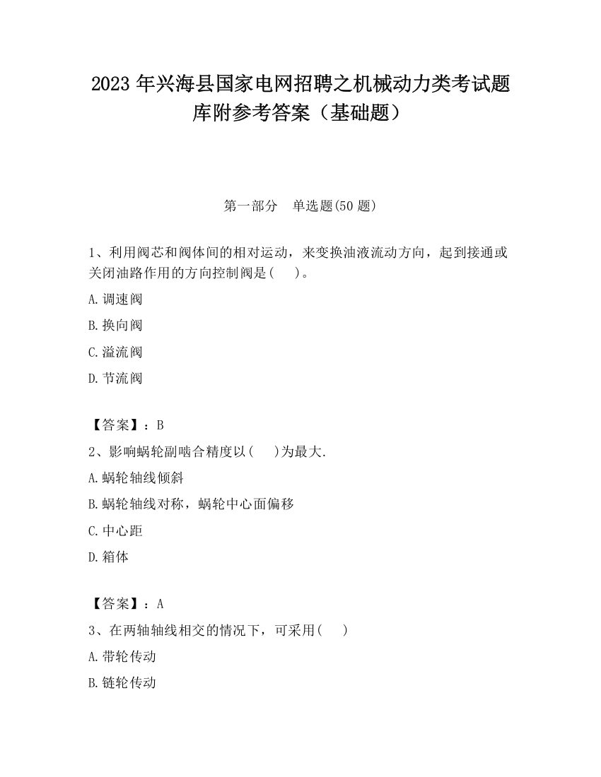 2023年兴海县国家电网招聘之机械动力类考试题库附参考答案（基础题）