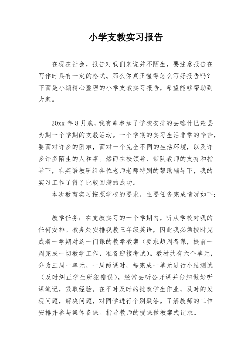 小学支教实习报告_2