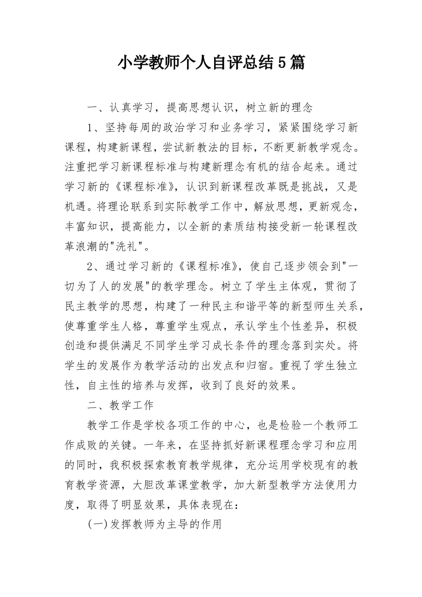 小学教师个人自评总结5篇