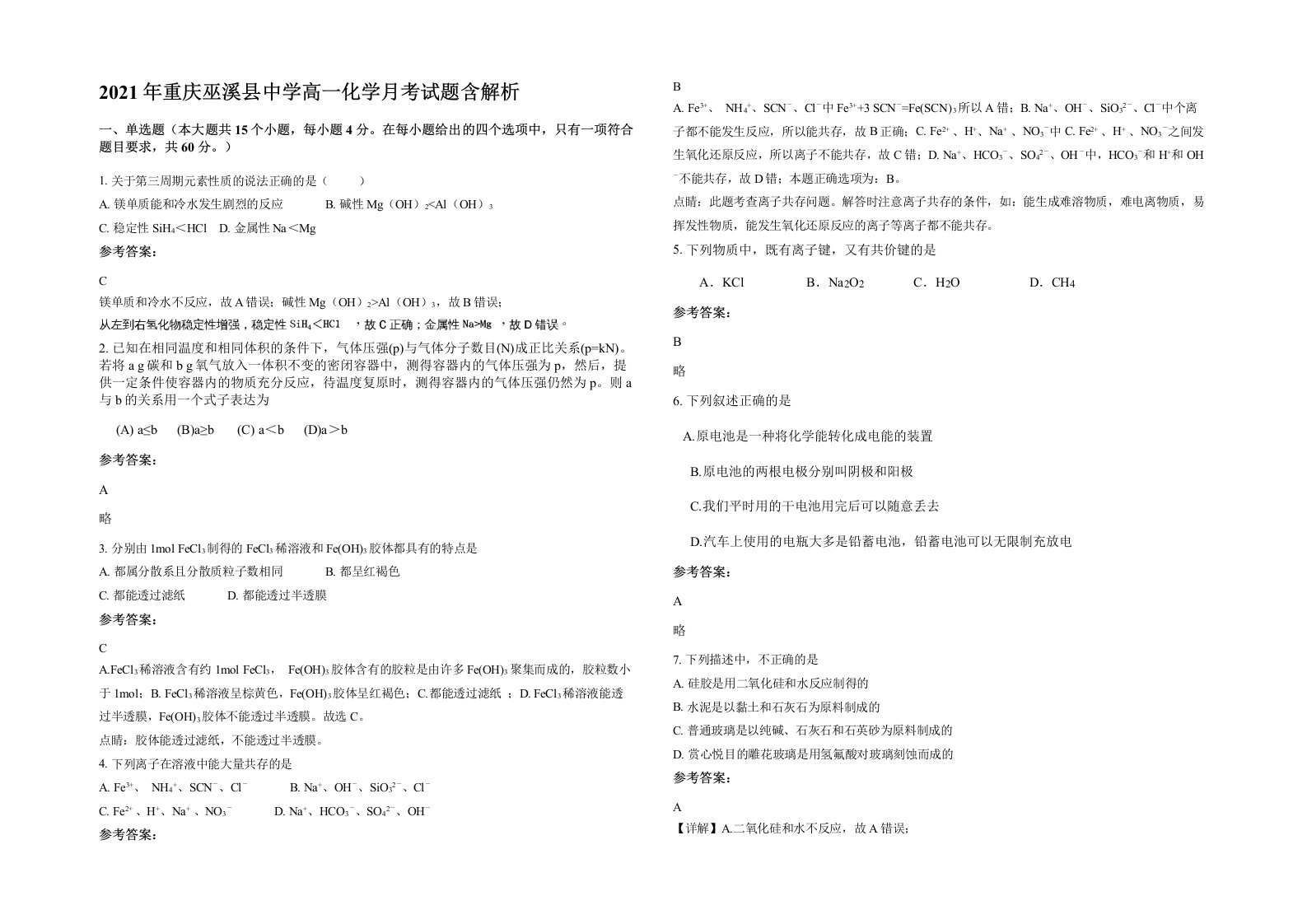 2021年重庆巫溪县中学高一化学月考试题含解析