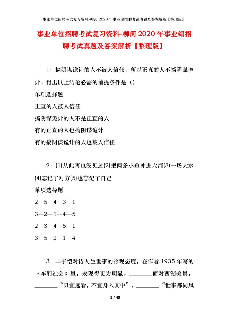 事业单位招聘考试复习资料-柳河2020年事业编招聘考试真题及答案解析整理版