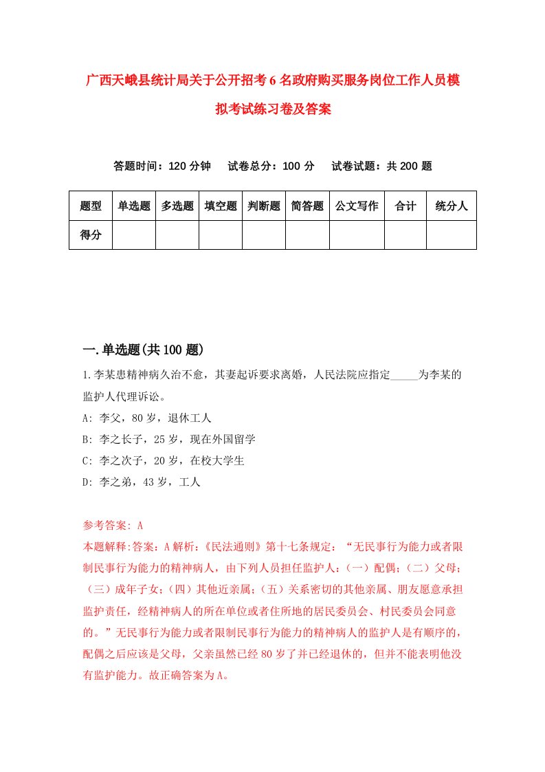 广西天峨县统计局关于公开招考6名政府购买服务岗位工作人员模拟考试练习卷及答案第4次