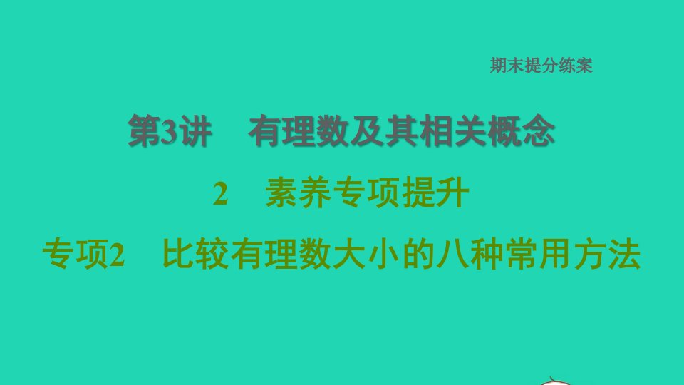 2021秋七年级数学上册期末提分练案第3讲有理数及其相关概念素养专项提升专项2比较有理数大小的八种常用方法课件新版北师大版