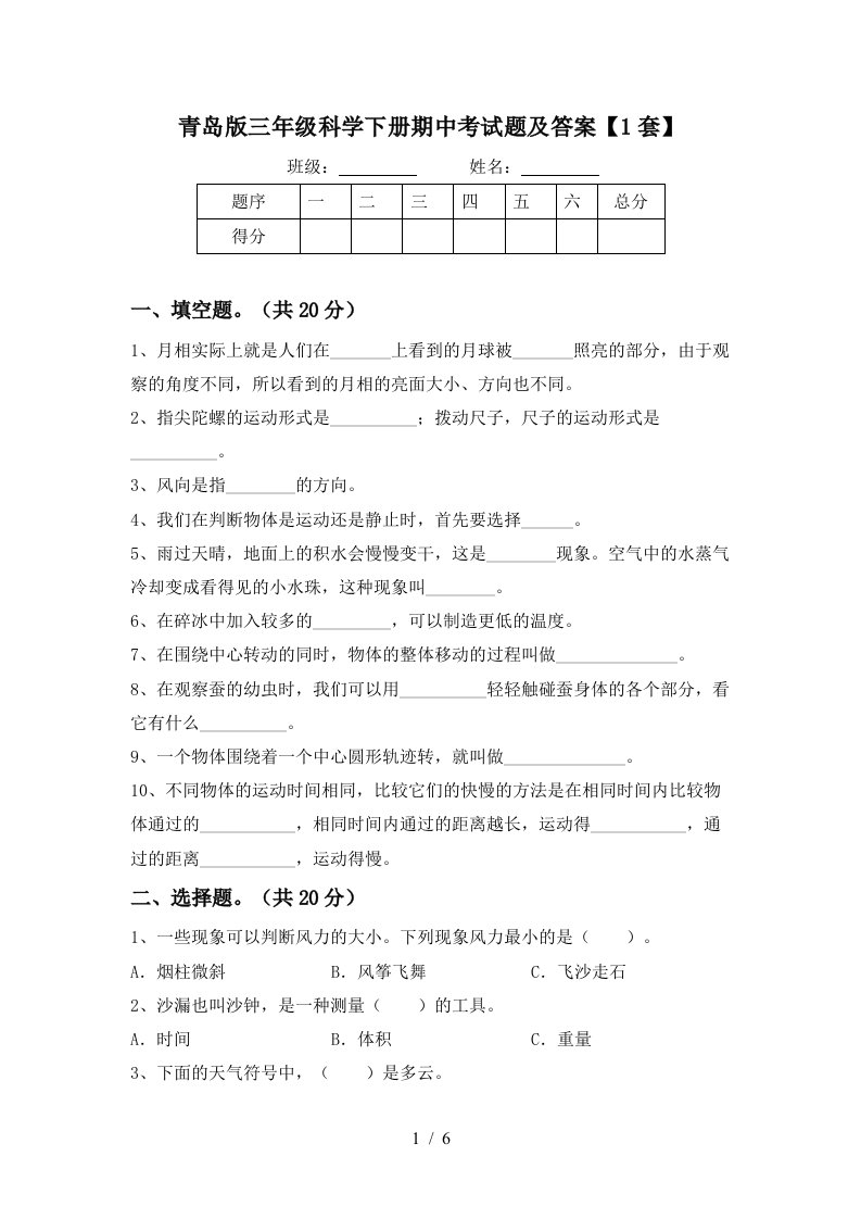 青岛版三年级科学下册期中考试题及答案1套