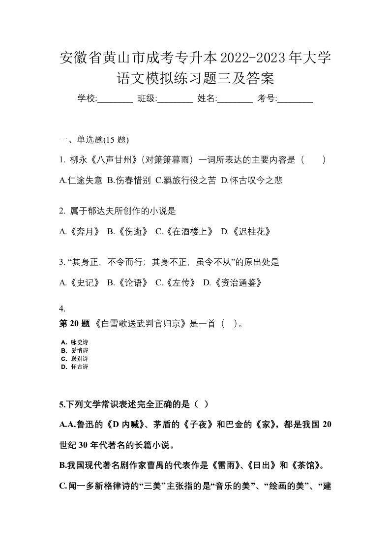 安徽省黄山市成考专升本2022-2023年大学语文模拟练习题三及答案