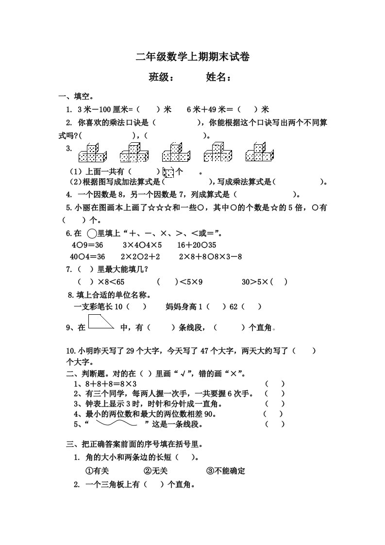 二年级数学上册期末试卷(2)