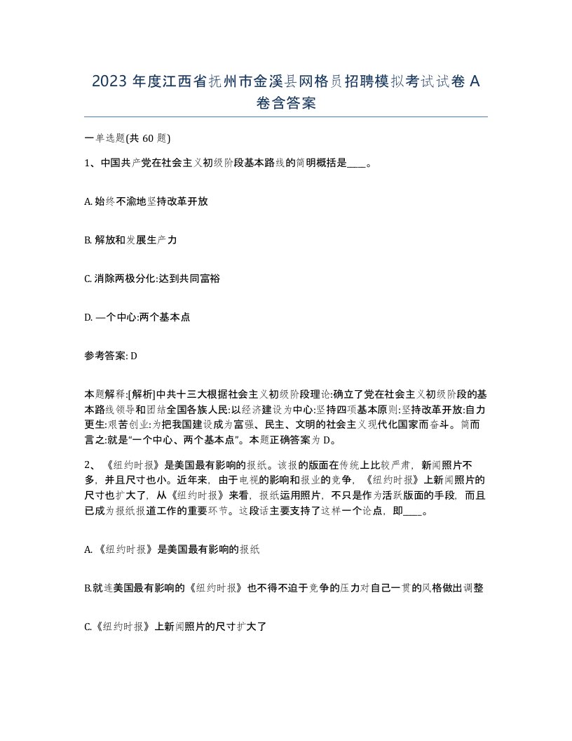 2023年度江西省抚州市金溪县网格员招聘模拟考试试卷A卷含答案