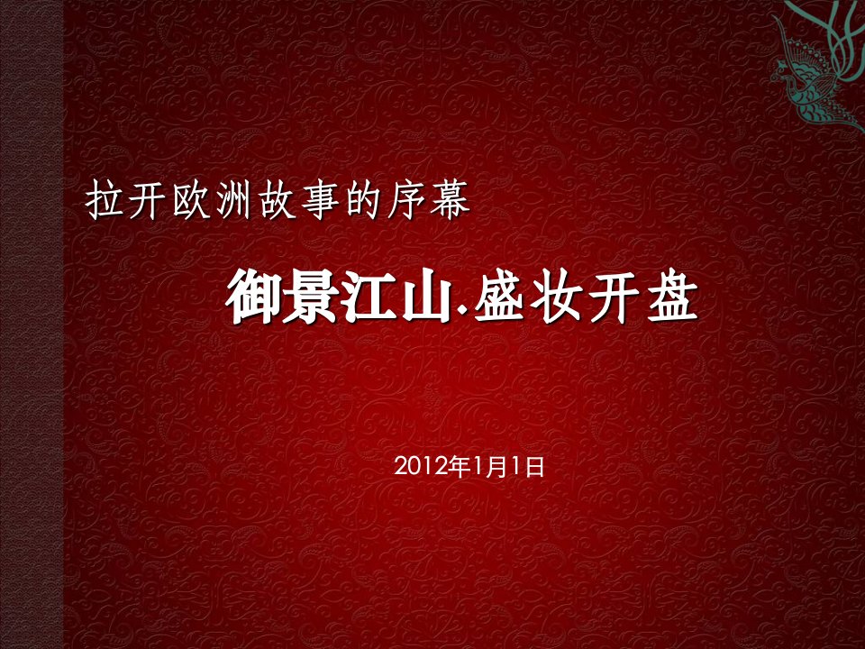 房产公司开盘活动流程策划案