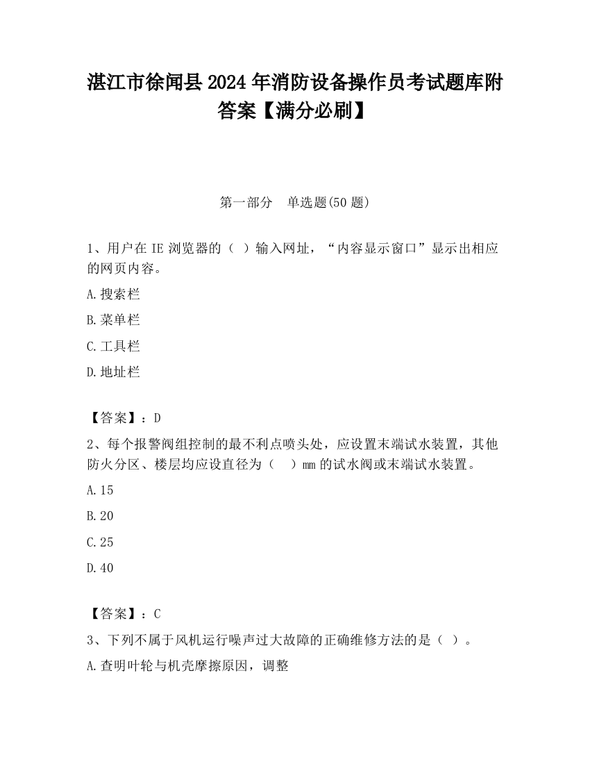 湛江市徐闻县2024年消防设备操作员考试题库附答案【满分必刷】