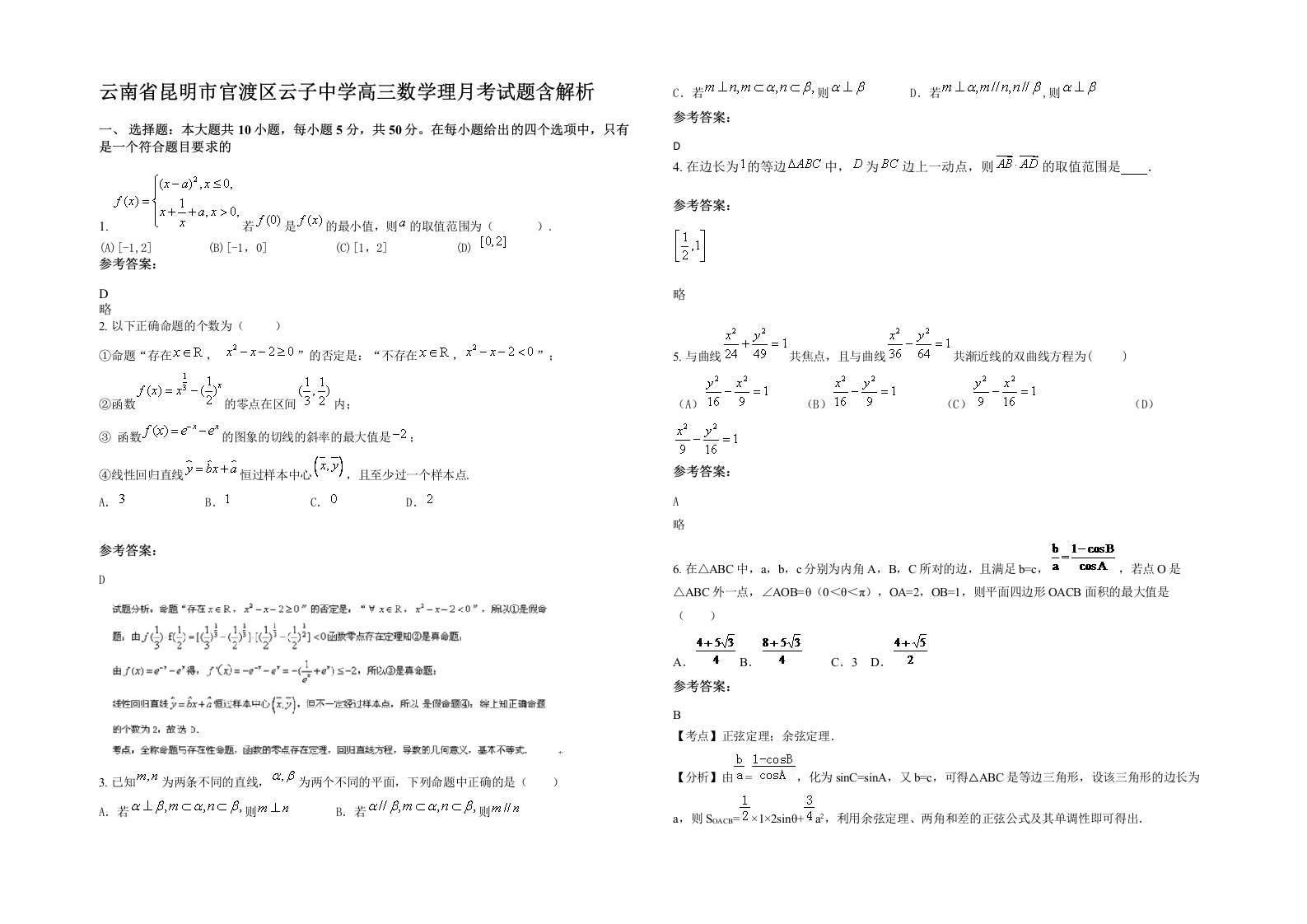 云南省昆明市官渡区云子中学高三数学理月考试题含解析