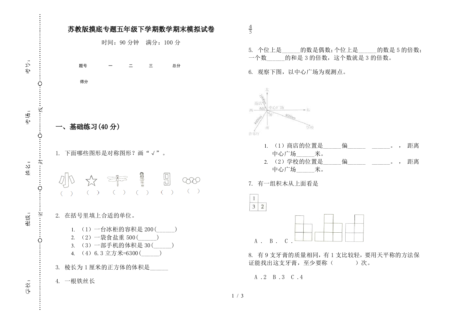 苏教版摸底专题五年级下学期数学期末模拟试卷