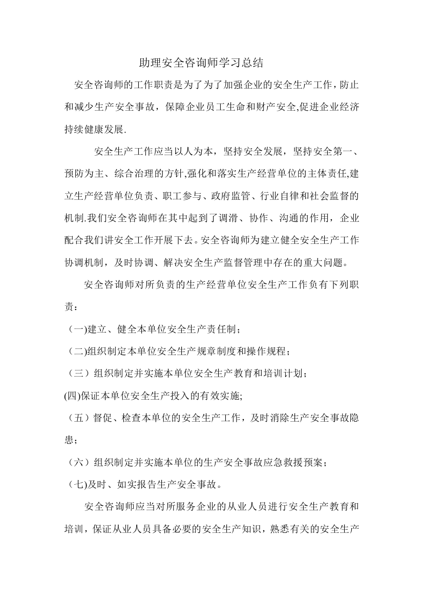 助理安全咨询师学习总结